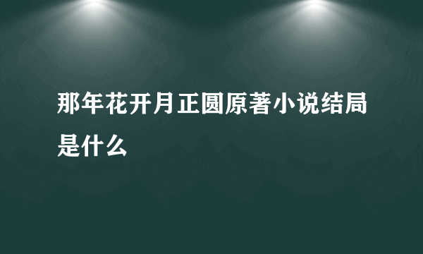 那年花开月正圆原著小说结局是什么
