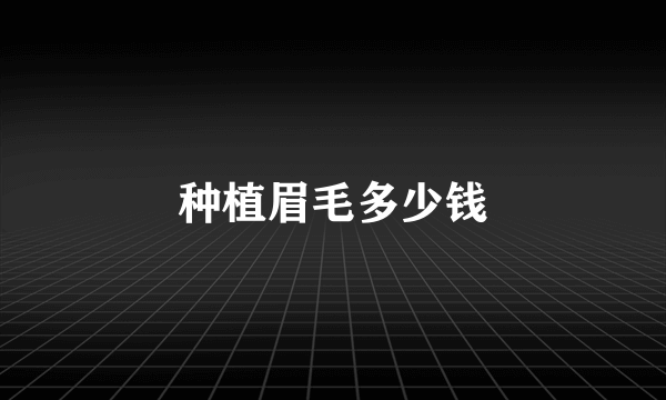 种植眉毛多少钱