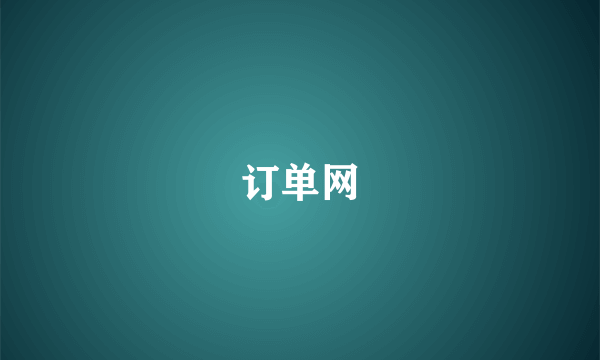 订单网