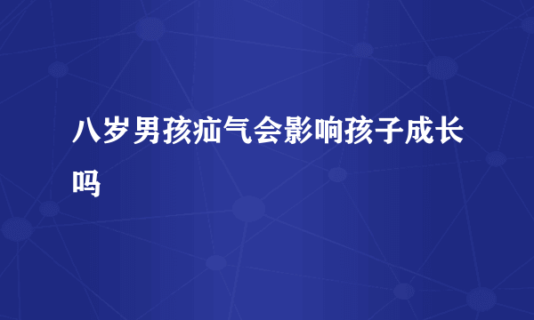 八岁男孩疝气会影响孩子成长吗