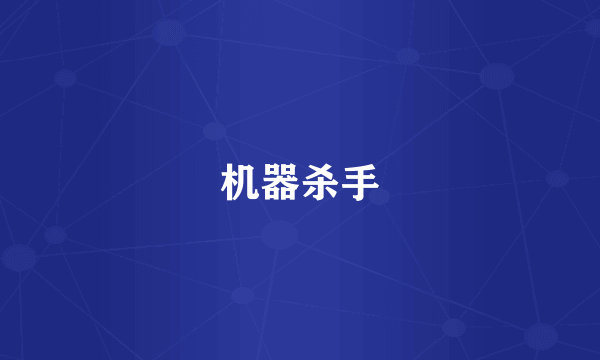 机器杀手