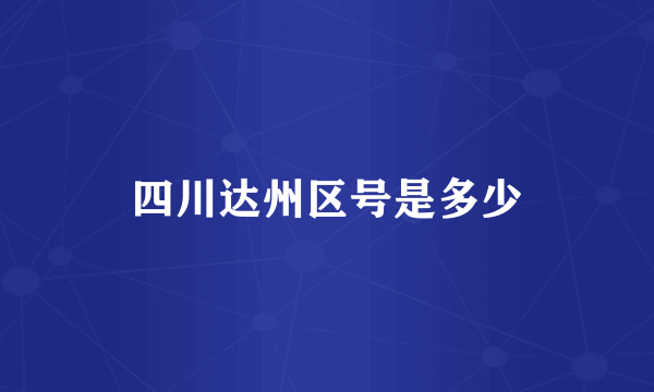 四川达州区号是多少