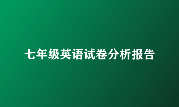 七年级英语试卷分析报告