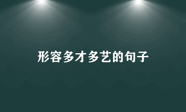 形容多才多艺的句子