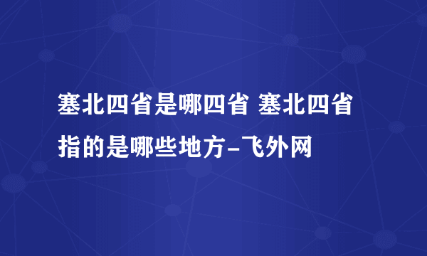 塞北四省是哪四省 塞北四省指的是哪些地方-飞外网