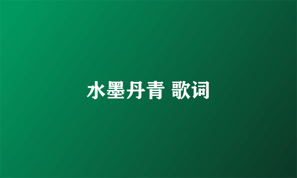 水墨丹青 歌词