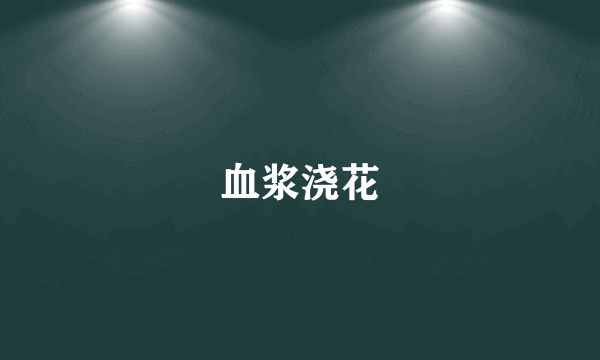 血浆浇花