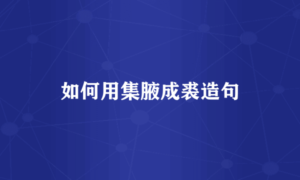 如何用集腋成裘造句