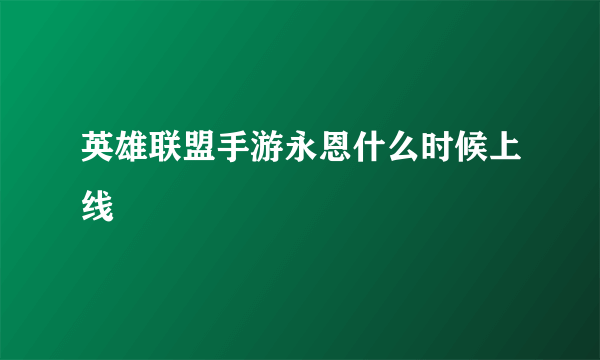 英雄联盟手游永恩什么时候上线