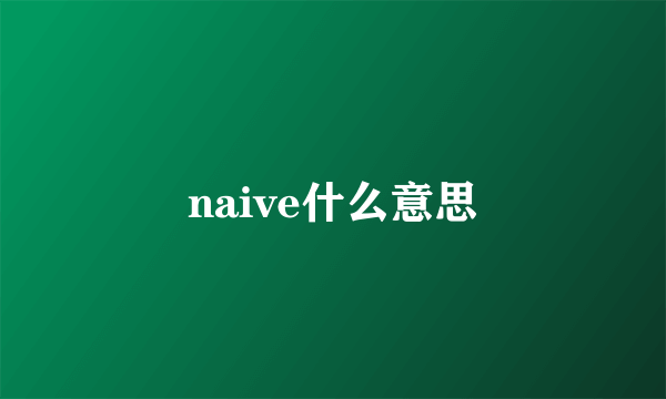 naive什么意思