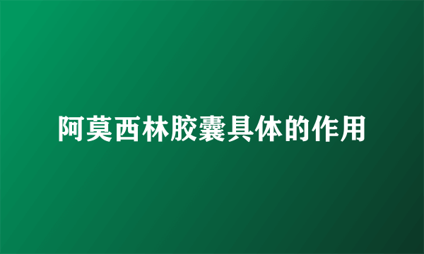 阿莫西林胶囊具体的作用