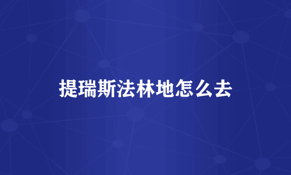 提瑞斯法林地怎么去