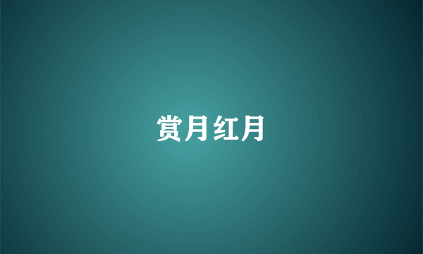 赏月红月