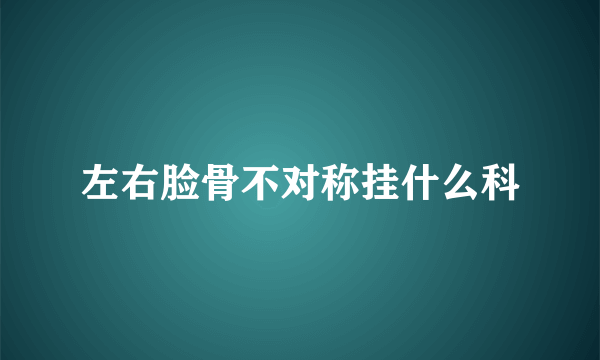左右脸骨不对称挂什么科