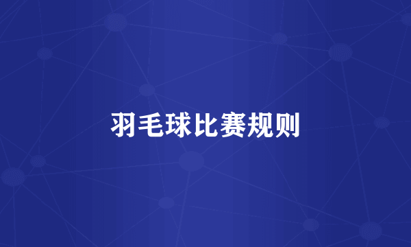 羽毛球比赛规则