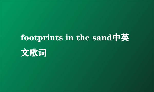 footprints in the sand中英文歌词