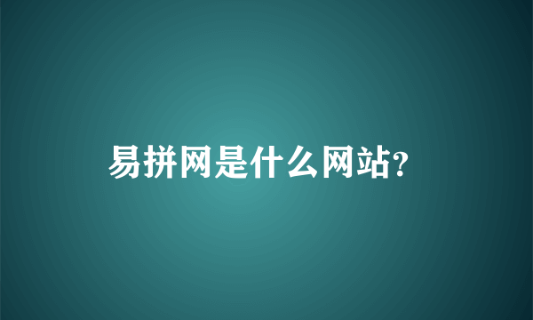 易拼网是什么网站？