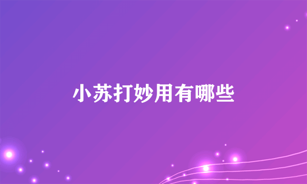 小苏打妙用有哪些