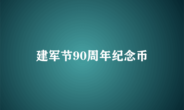 建军节90周年纪念币