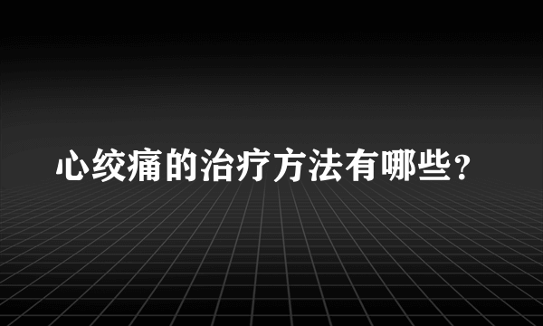 心绞痛的治疗方法有哪些？