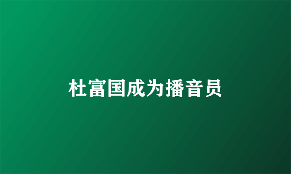 杜富国成为播音员