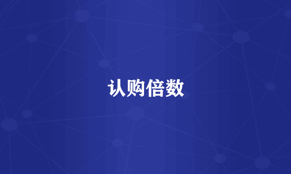 认购倍数