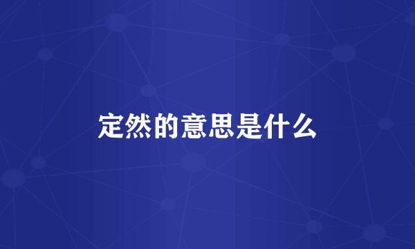 定然的意思是什么