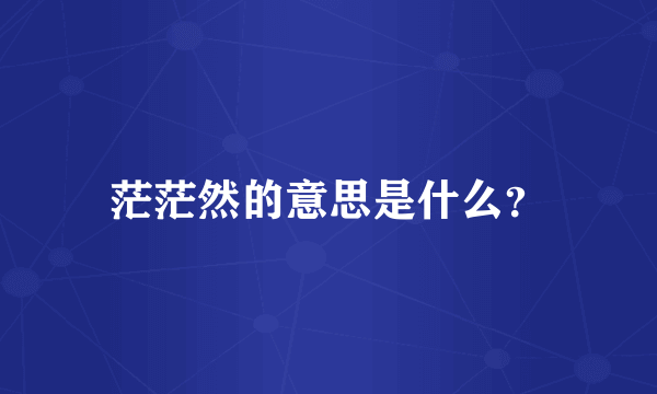 茫茫然的意思是什么？