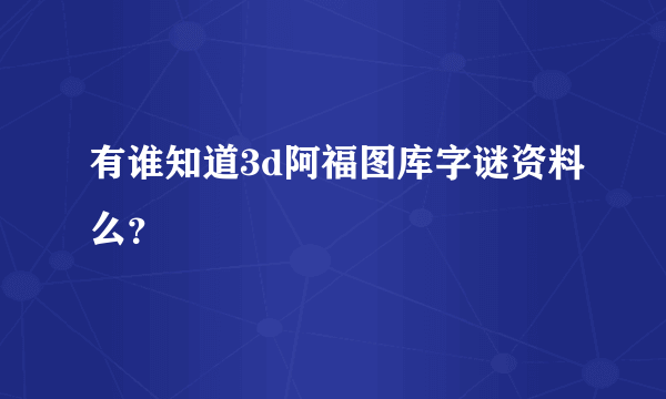 有谁知道3d阿福图库字谜资料么？