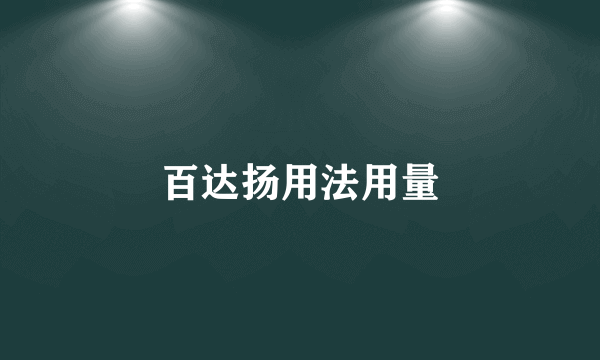 百达扬用法用量