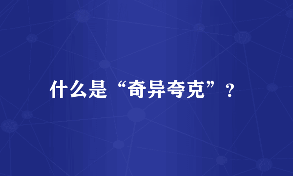 什么是“奇异夸克”？