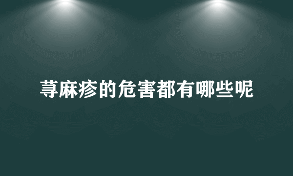荨麻疹的危害都有哪些呢