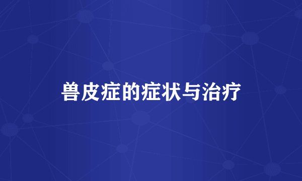 兽皮症的症状与治疗