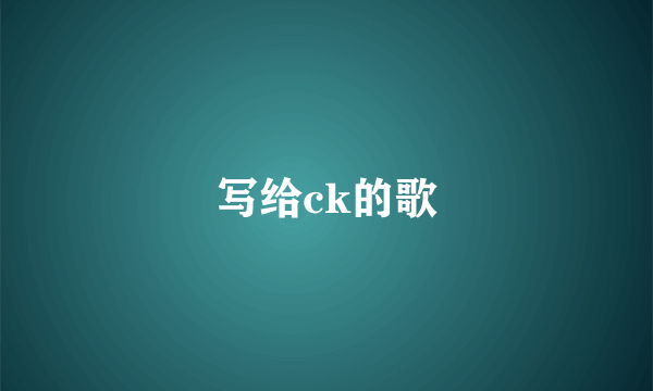写给ck的歌