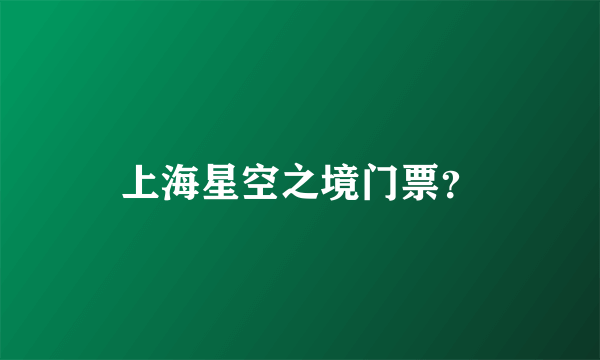 上海星空之境门票？