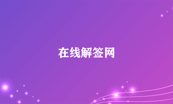 在线解签网