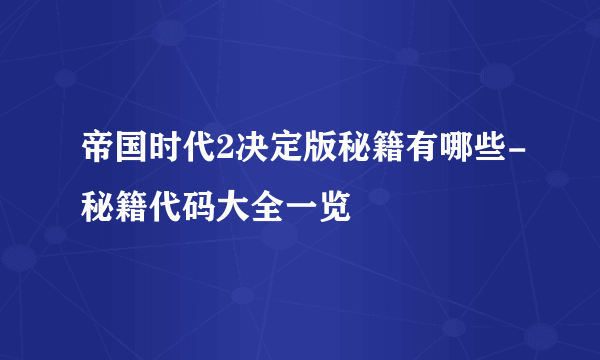 帝国时代2决定版秘籍有哪些-秘籍代码大全一览