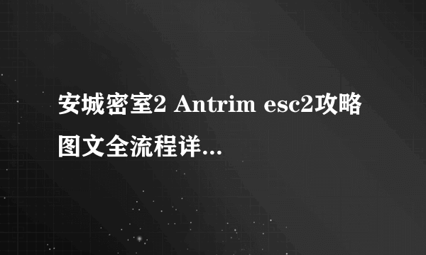 安城密室2 Antrim esc2攻略图文全流程详解第三章