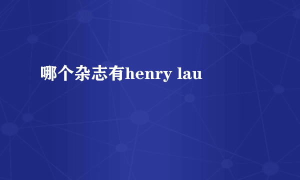 哪个杂志有henry lau