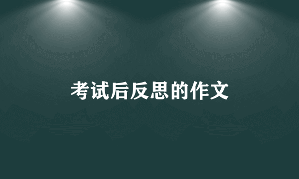 考试后反思的作文