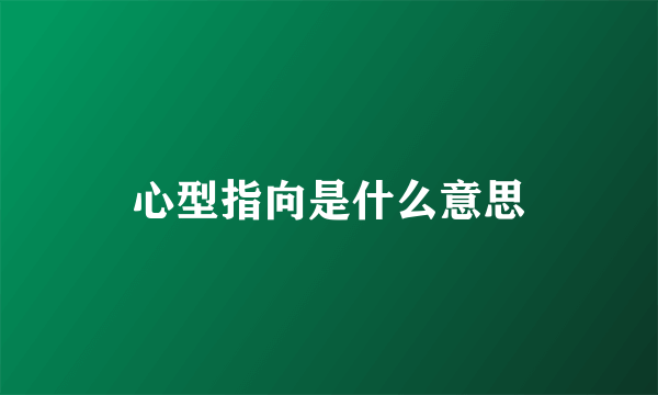 心型指向是什么意思