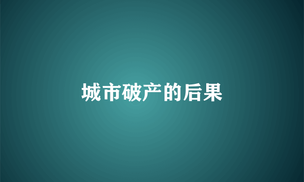 城市破产的后果