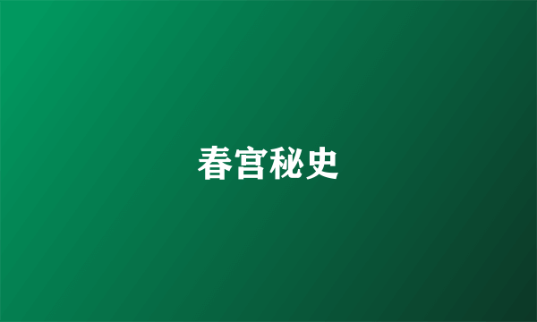 春宫秘史