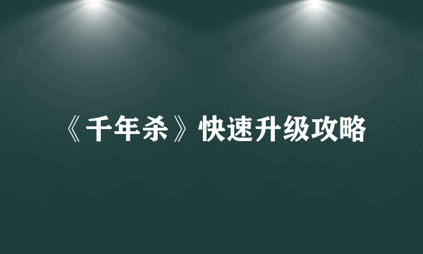《千年杀》快速升级攻略