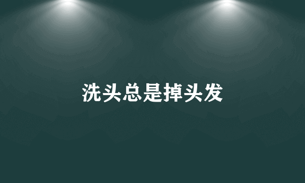 洗头总是掉头发