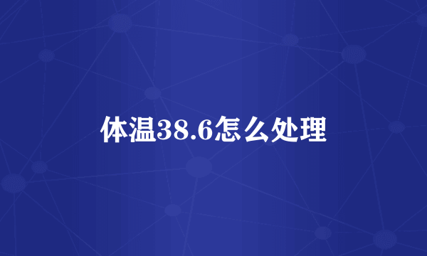 体温38.6怎么处理