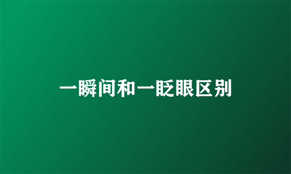 一瞬间和一眨眼区别