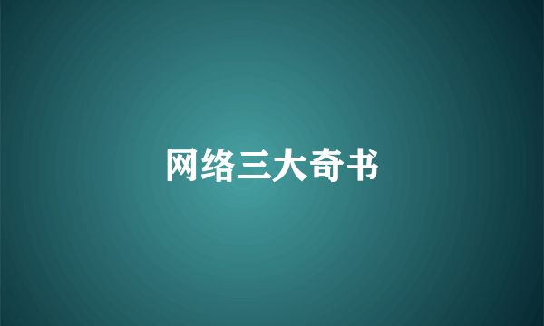 网络三大奇书