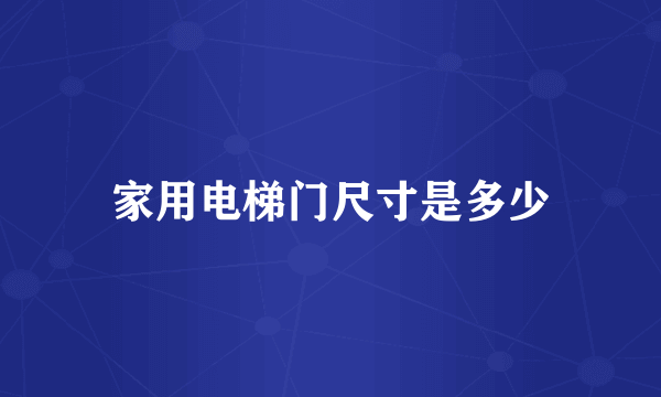 家用电梯门尺寸是多少