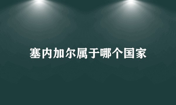 塞内加尔属于哪个国家